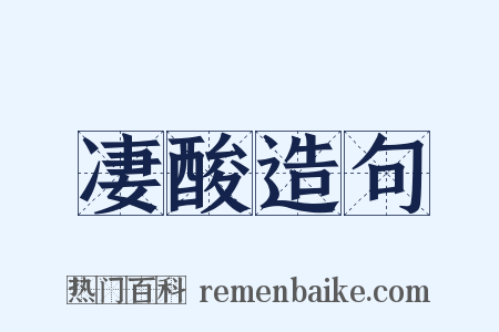 凄酸造句是什么意思的图片